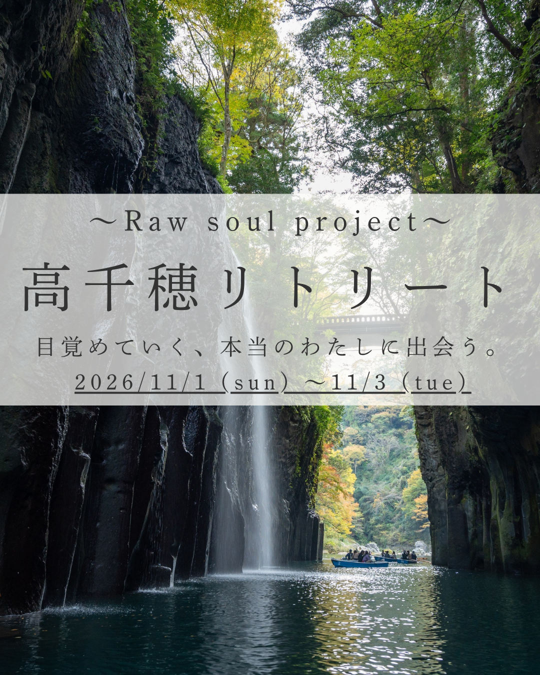 高千穂リトリート。目覚めていく、本当のわたしに出会う。2026年11月1日日曜日から11月3日火曜日。