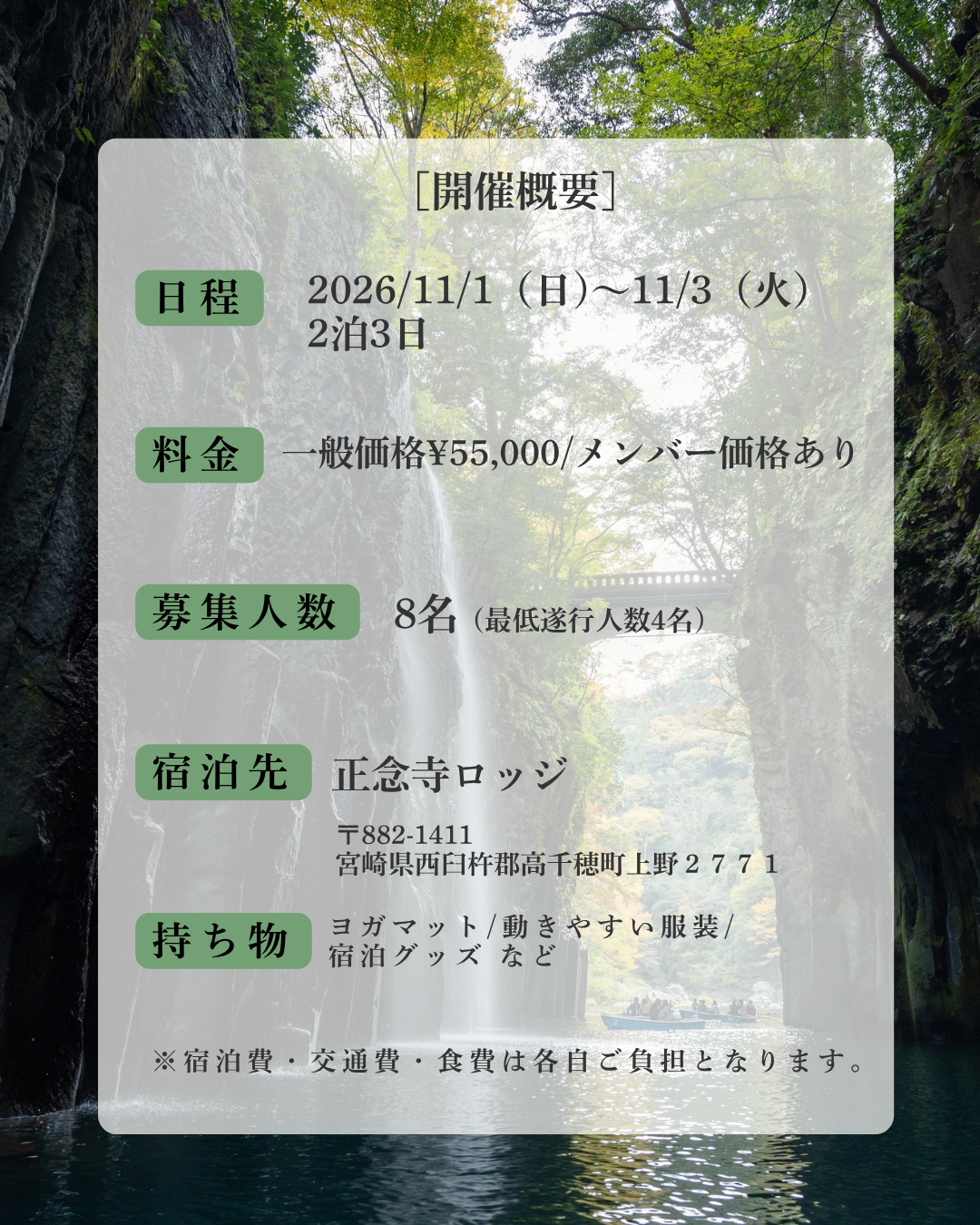 開催概要。2026年11月1日日曜日から11月3日火曜日、2泊3日、定員8名、宿泊先は正念寺ロッジ。