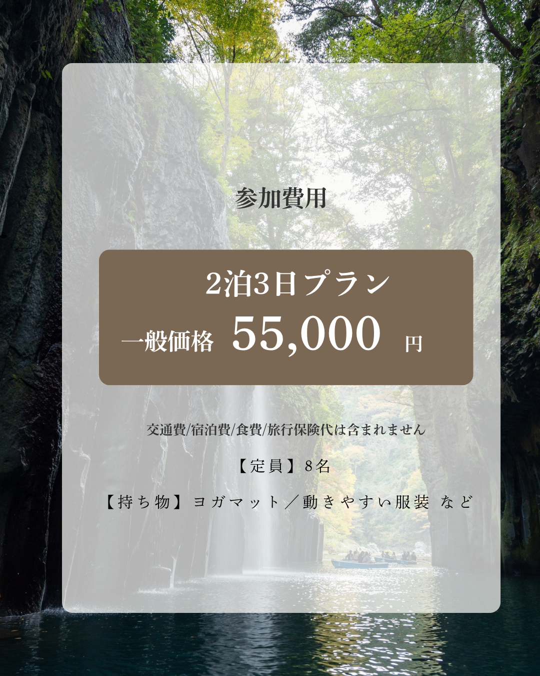参加費用。2泊3日プラン一般価格55,000円。