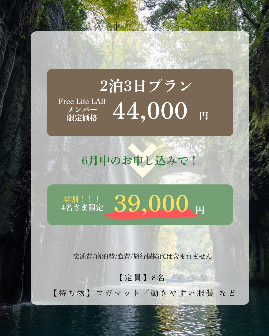 Free Life LABメンバー限定価格と早割価格。