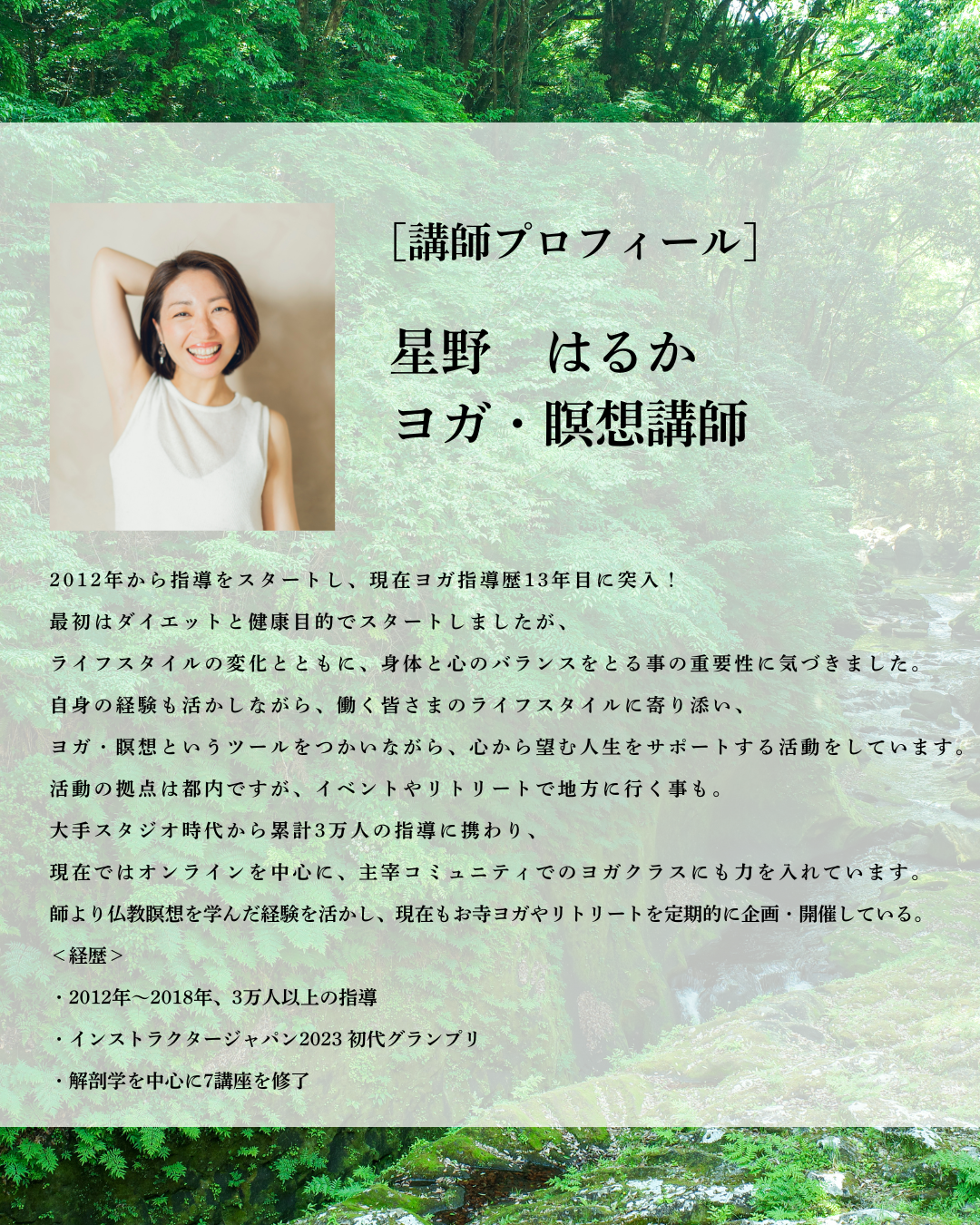 講師プロフィール。星野はるか、ヨガ・瞑想講師。
